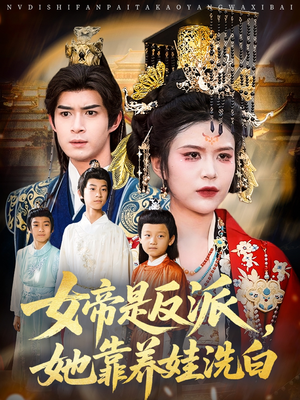 【女帝是反派她靠养娃洗白（60集）】爆款短剧全集免费畅享-第1张图片-热搜短剧最新分享