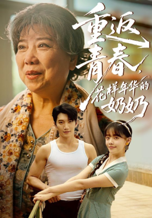 【重返青春，花样年华的奶奶（78集）】短剧爆款免费在线追剧-第1张图片-热搜短剧最新分享
