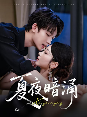 【夏夜暗涌（71集）】免费短剧高清完整播-第1张图片-热搜短剧最新分享