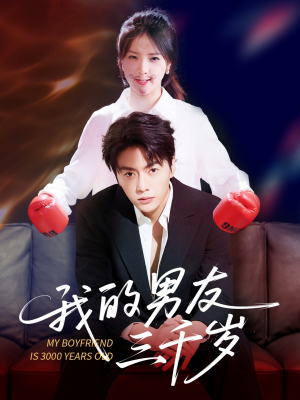 【我的男友三千岁（100集）】免费短剧全集尽情追-第1张图片-热搜短剧最新分享