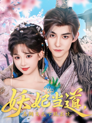 【妖妃当道（62集）】优质短剧完整版免费播放-第1张图片-热搜短剧最新分享