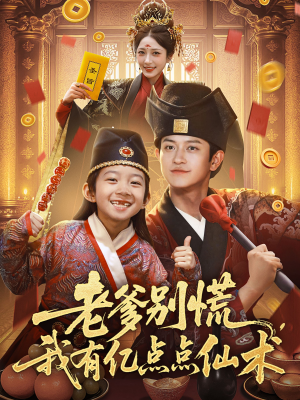 【老爹别慌，我有亿点点仙术（69集）】完整短剧免费在线观赏-第1张图片-热搜短剧最新分享