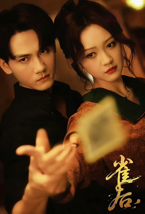 【雀后（60集）】精彩短剧完整版免费呈现-第1张图片-热搜短剧最新分享