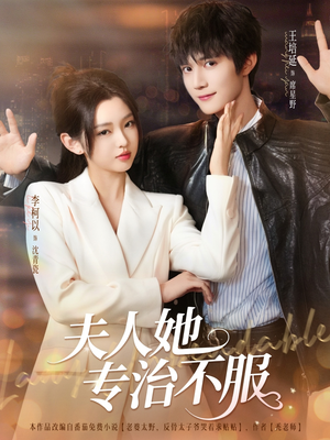 【夫人她专治不服(69集)】精彩短剧一集不落在线追-第1张图片-热搜短剧最新分享 【夫人她专治不服(69集)】精彩短剧一集不落在线追-第1张图片-热搜短剧最新分享