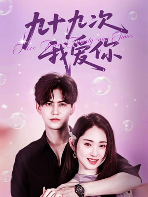 【九十九次我爱你（45集）】免费短剧全集一键观看-第1张图片-热搜短剧最新分享