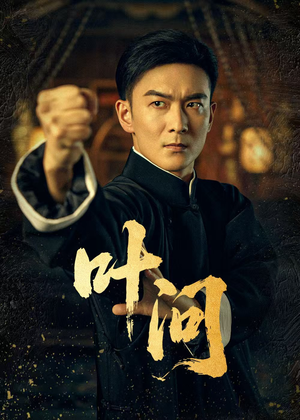 【叶问(64集)】免费短剧全辑在线高清赏-第1张图片-热搜短剧最新分享 【叶问(64集)】免费短剧全辑在线高清赏-第1张图片-热搜短剧最新分享