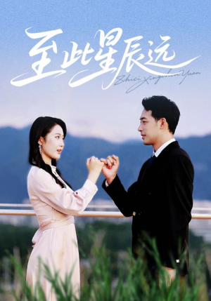 【至此星辰远(61集)】短剧全集免费在线速览-第1张图片-热搜短剧最新分享 【至此星辰远(61集)】短剧全集免费在线速览-第1张图片-热搜短剧最新分享