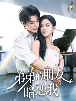 【弟弟的朋友暗恋我（60集）】短剧大作免费在线品鉴-第1张图片-热搜短剧最新分享