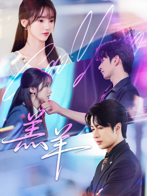 【羔羊(61集)】高清短剧在线免费播放-第1张图片-热搜短剧最新分享 【羔羊(61集)】高清短剧在线免费播放-第1张图片-热搜短剧最新分享