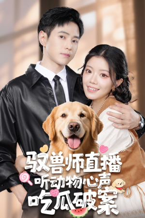 【驭兽师直播听动物心声吃瓜破案（73集）】热门短剧全集无删减看-第1张图片-热搜短剧最新分享