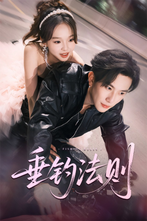 【垂钓法则（56集）】免费短剧全集高清畅享-第1张图片-热搜短剧最新分享