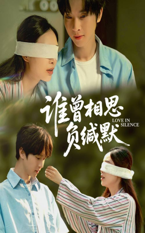 【谁曾相思负缄默（50集）】短剧全集免费高清观看-第1张图片-热搜短剧最新分享