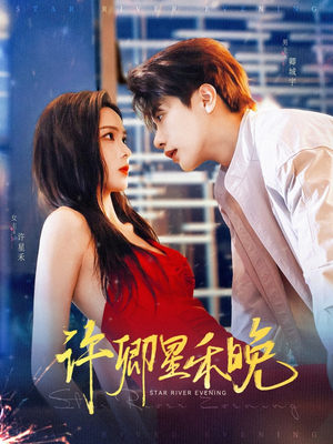 【许卿星禾晚（88集）】免费短剧全集高清畅看-第1张图片-热搜短剧最新分享