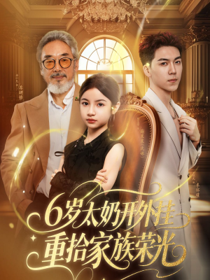 【六岁太奶开外挂重拾家族荣光（60集）】高分短剧完整版在线享-第1张图片-热搜短剧最新分享