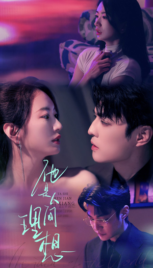 【他是人间理想（77集）】免费在线短剧完整欣赏-第1张图片-热搜短剧最新分享