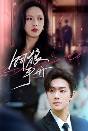 【饲狼手册（60集）】免费短剧全集一网打尽-第1张图片-热搜短剧最新分享