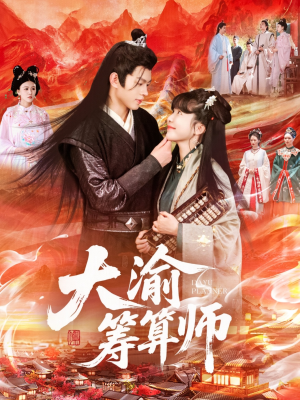 【大渝筹算师（105集）】精彩短剧全集免费畅享-第1张图片-热搜短剧最新分享