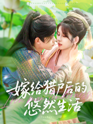 【嫁给猎户后的悠然生活(125集)】免费短剧在线全集随心赏-第1张图片-热搜短剧最新分享 【嫁给猎户后的悠然生活(125集)】免费短剧在线全集随心赏-第1张图片-热搜短剧最新分享