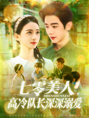 【七零美人高冷队长深深溺爱(96集)】超火短剧免费畅看全集-第1张图片-热搜短剧最新分享 【七零美人高冷队长深深溺爱(96集)】超火短剧免费畅看全集-第1张图片-热搜短剧最新分享