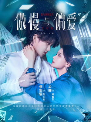 【傲慢与偏爱(71集)】短剧全集免费在线观赏-第1张图片-热搜短剧最新分享 【傲慢与偏爱(71集)】短剧全集免费在线观赏-第1张图片-热搜短剧最新分享