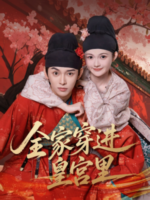 【全家穿进皇宫里（62集）】免费短剧在线全集播-第1张图片-热搜短剧最新分享