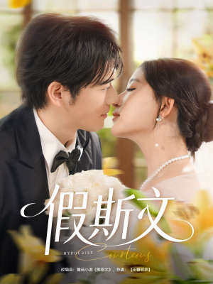 【假斯文（80集）】免费畅享短剧完整剧情-第1张图片-热搜短剧最新分享