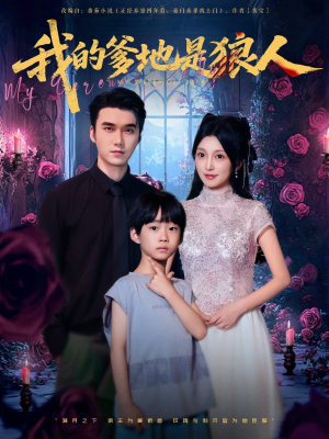 【我的爹地是狼人（78集）】热门短剧免费全集赏-第1张图片-热搜短剧最新分享