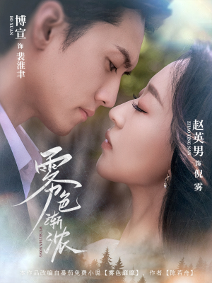 【雾色渐浓(65集)】短剧高清无删减免费看-第1张图片-热搜短剧最新分享 【雾色渐浓(65集)】短剧高清无删减免费看-第1张图片-热搜短剧最新分享