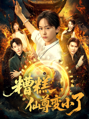 【糟糕仙尊变小了（62集）】必看短剧免费全集速览-第1张图片-热搜短剧最新分享