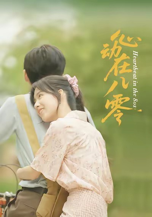 【心动在八零（50集）】全网热播短剧免费畅享-第1张图片-热搜短剧最新分享
