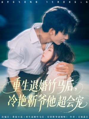 【重生退婚竹马后冷艳靳爷他超会宠（66集）】热门短剧在线高清观看-第1张图片-热搜短剧最新分享