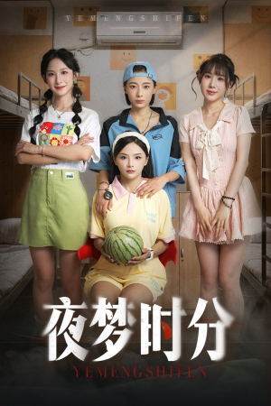 【夜梦时分（55集）】在线短剧畅享完整版剧情-第1张图片-热搜短剧最新分享