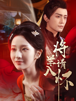 【将军请入怀（55集）】短剧全集在线高清播放-第1张图片-热搜短剧最新分享