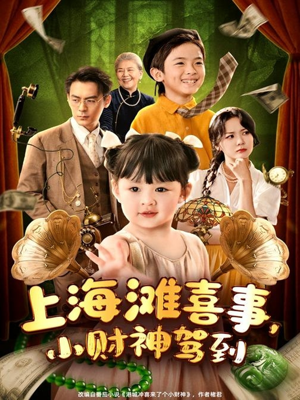 【上海滩喜事小财神驾到（80集）】超火短剧全集一键播放-第1张图片-热搜短剧最新分享