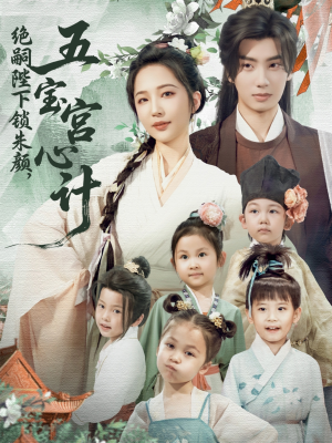 【绝嗣陛下锁朱颜五宝宫心计（60集）】短剧全集免费在线追剧-第1张图片-热搜短剧最新分享