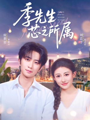 【季先生芯之所属（79集）】免费短剧全集流畅在线观-第1张图片-热搜短剧最新分享