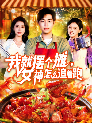 【我就摆个摊女神怎么追着跑（91集）】热门短剧在线高清看-第1张图片-热搜短剧最新分享