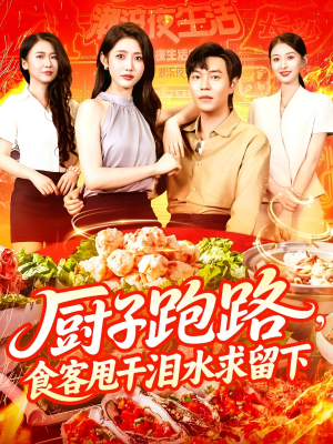 【厨子跑路食客甩干泪水求留下（75集）】免费短剧完整版在线赏-第1张图片-热搜短剧最新分享