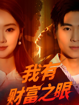 【我有财富之眼（54集）】优质短剧资源免费共享-第1张图片-热搜短剧最新分享