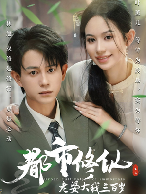 【都市修仙老婆大我三百岁（67集）】全网热播短剧免费畅享-第1张图片-热搜短剧最新分享