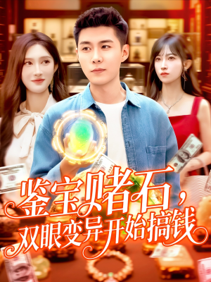 【鉴宝赌石双眼变异开始搞钱(99集)】免费短剧全集高清在线-第1张图片-热搜短剧最新分享 【鉴宝赌石双眼变异开始搞钱(99集)】免费短剧全集高清在线-第1张图片-热搜短剧最新分享