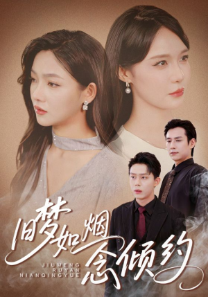 【旧梦如烟念倾约(69集)】热门短剧无删减观看-第1张图片-热搜短剧最新分享 【旧梦如烟念倾约(69集)】热门短剧无删减观看-第1张图片-热搜短剧最新分享