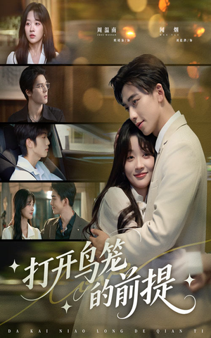 【打开鸟笼的前提（43集）】全集短剧免费在线追-第1张图片-热搜短剧最新分享