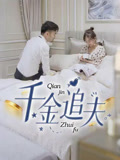 【千金追夫（36集）】免费短剧高清在线播-第1张图片-热搜短剧最新分享