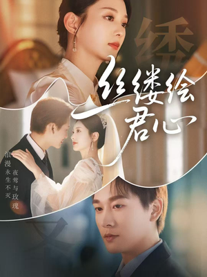 【丝缕绘君心（62集）】免费短剧全集畅享观看-第1张图片-热搜短剧最新分享