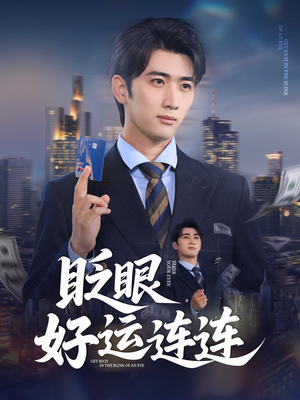 【眨眼好运连连（89集）】短剧全集一键在线追完-第1张图片-热搜短剧最新分享