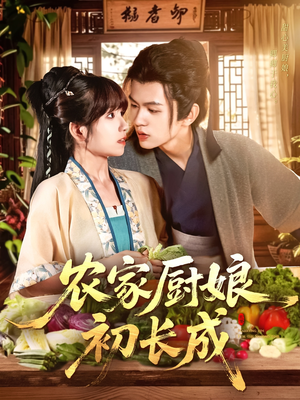 【农家厨娘初长成（106集）】畅享短剧全集免费看-第1张图片-热搜短剧最新分享