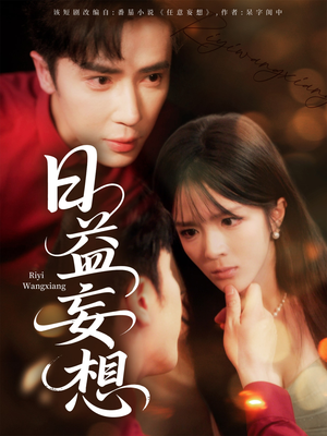 【日益妄想（80集）】免费短剧全集无阻畅享-第1张图片-热搜短剧最新分享