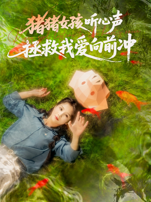 【猪猪女孩听心声拯救我爱向前冲(80集)】短剧免费全集流畅在线播-第1张图片-热搜短剧最新分享 【猪猪女孩听心声拯救我爱向前冲(80集)】短剧免费全集流畅在线播-第1张图片-热搜短剧最新分享