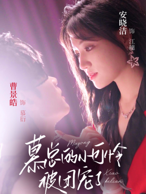 【慕总的小可怜被团宠了（74集）】短剧全集免费畅享观看-第1张图片-热搜短剧最新分享